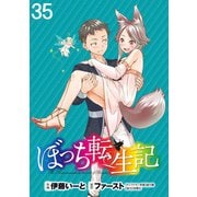ぼっち転生記 WEBコミックガンマぷらす連載版 第35話（竹書房） [電子書籍]