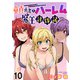 童貞勇者のハーレム魔王討伐記 WEBコミックガンマぷらす連載版 第十話（竹書房） [電子書籍]