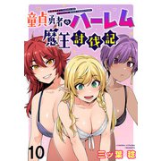 童貞勇者のハーレム魔王討伐記 WEBコミックガンマぷらす連載版 第十話（竹書房） [電子書籍]
