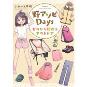 野アソビDays ゼロから始めるアウトドア（竹書房） [電子書籍]