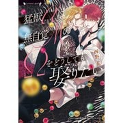 猛獣αは無自覚MのΩをどうしても娶りたい（竹書房） [電子書籍]