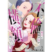 旦那が不倫相手と職場の金を横領している件について。【単話】（3）（朝日新聞出版） [電子書籍]
