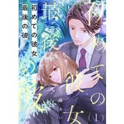 初めての彼女 最後の彼【単話】（1）（朝日新聞出版） [電子書籍]