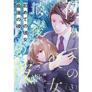 初めての彼女 最後の彼【単話】（3）（朝日新聞出版） [電子書籍]