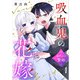吸血鬼の花嫁～身代わり贄婚～【単話】（1）（朝日新聞出版） [電子書籍]