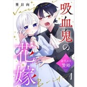 吸血鬼の花嫁～身代わり贄婚～【単話】（1）（朝日新聞出版） [電子書籍]
