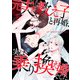 元夫が教え子と再婚、実は乗り換え婚でした。【単話】（1）（朝日新聞出版） [電子書籍]