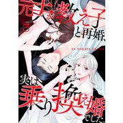 元夫が教え子と再婚、実は乗り換え婚でした。【単話】（3）（朝日新聞出版） [電子書籍]