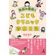 元気の花咲く こどもクリニック診察日記（幻冬舎） [電子書籍]