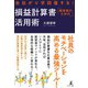 会社がV字回復する！ 経営者のための損益計算書活用術（幻冬舎） [電子書籍]