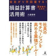 会社がV字回復する！ 経営者のための損益計算書活用術（幻冬舎） [電子書籍]