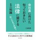 知らなきゃ危険？会社員に向けた知っておきたい法律に関するミニ知識（まんがびと） [電子書籍]