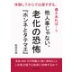 他人事じゃない、老化の恐怖「ホンネとタテマエ」 体験してからでは遅すぎる、備えあれば・・・？（まんがびと） [電子書籍]