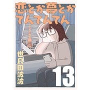 恋とか夢とかてんてんてん【単話】13（マガジンハウス） [電子書籍]