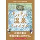 ドバドバ温泉ドバイブル（みらいパブリッシング） [電子書籍]