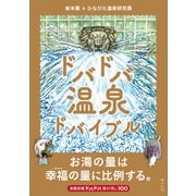 ドバドバ温泉ドバイブル（みらいパブリッシング） [電子書籍]