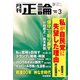 月刊正論 2025年3月号（日本工業新聞社） [電子書籍]