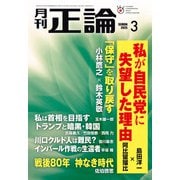 月刊正論 2025年3月号（日本工業新聞社） [電子書籍]