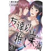 友達以上、推し未満～アイドルオタク、推し似の美少女に言い寄られています 9巻〈付き合うことになったから〉（パルソラ） [電子書籍]