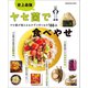 史上最強 ヤセ菌で食べやせ ヤセ菌が増えるおかずと作りおき166（オレンジページ） [電子書籍]