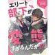 エリート部下が変態すぎるんだが！？ 1（PGC） [電子書籍]