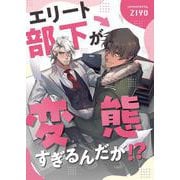 エリート部下が変態すぎるんだが！？ 1（PGC） [電子書籍]