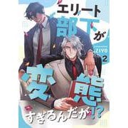 エリート部下が変態すぎるんだが！？ 2（PGC） [電子書籍]
