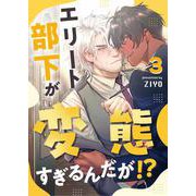 エリート部下が変態すぎるんだが！？ 3（PGC） [電子書籍]
