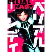 ベリアルレディ（1）（GANMA！） [電子書籍]