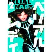 ベリアルレディ（2）（GANMA！） [電子書籍]