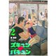 ズキュン×バキュン（2）（GANMA！） [電子書籍]