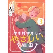 やさ村やさしがやさしい理由 （3）（マンガボックス） [電子書籍]