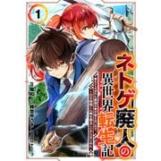ネトゲ廃人の異世界転生記 拳王とよばれた最強の拳が使えないので、1日8時間こん棒を振ることからはじめた（1）（マンガボックス） [電子書籍]