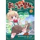 おっさん（3歳）の冒険。異世界で3歳児になったのに、イージーモードではありませんでした！（1）（マンガボックス） [電子書籍]