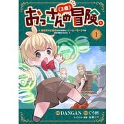 おっさん（3歳）の冒険。異世界で3歳児になったのに、イージーモードではありませんでした！（1）（マンガボックス） [電子書籍]