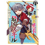 転生して成長チートを手に入れたら、最凶スキルもついたのですが！？【分冊版】11（マンガボックス） [電子書籍]
