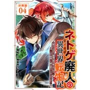 ネトゲ廃人の異世界転生記 拳王とよばれた最強の拳が使えないので、1日8時間こん棒を振ることからはじめた【分冊版】4（マンガボックス） [電子書籍]