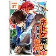 ネトゲ廃人の異世界転生記 拳王とよばれた最強の拳が使えないので、1日8時間こん棒を振ることからはじめた【分冊版】7（マンガボックス） [電子書籍]
