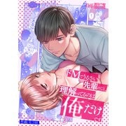 ドMでうるさい先輩のこと、理解ってるのは俺だけです（2）（クロスフォリオ出版） [電子書籍]
