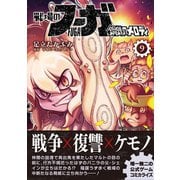 戦場のフーガ 鋼鉄のメロディ（9）（ナンバーナイン） [電子書籍]