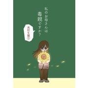 私のお母さんは毒親ですか？【高校生編（1）】（ナンバーナイン） [電子書籍]