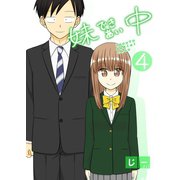 妹できあい中 4巻（ナンバーナイン） [電子書籍]