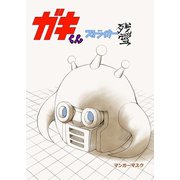 ストライカー残雪 ガキくん（ナンバーナイン） [電子書籍]