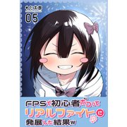 FPSで初心者ボコってリアルファイトに発展した結果w 5巻（ナンバーナイン） [電子書籍]
