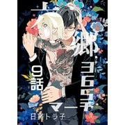 六郷365マーチ 9話（ナンバーナイン） [電子書籍]