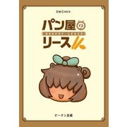 パン屋のリース 一斤（ナンバーナイン） [電子書籍]