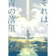 それは、青の落星（ナンバーナイン） [電子書籍]