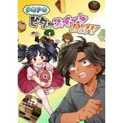 少年PのビタースイートDAY 1巻（ナンバーナイン） [電子書籍]