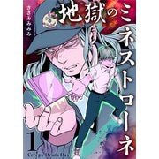 地獄のミネストローネ（1） Creepy Death Day（ナンバーナイン） [電子書籍]