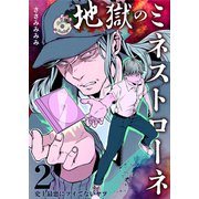 地獄のミネストローネ（2） 史上最悪にツイてないヤツ（ナンバーナイン） [電子書籍]